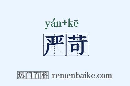 严苛是什么意思的图片